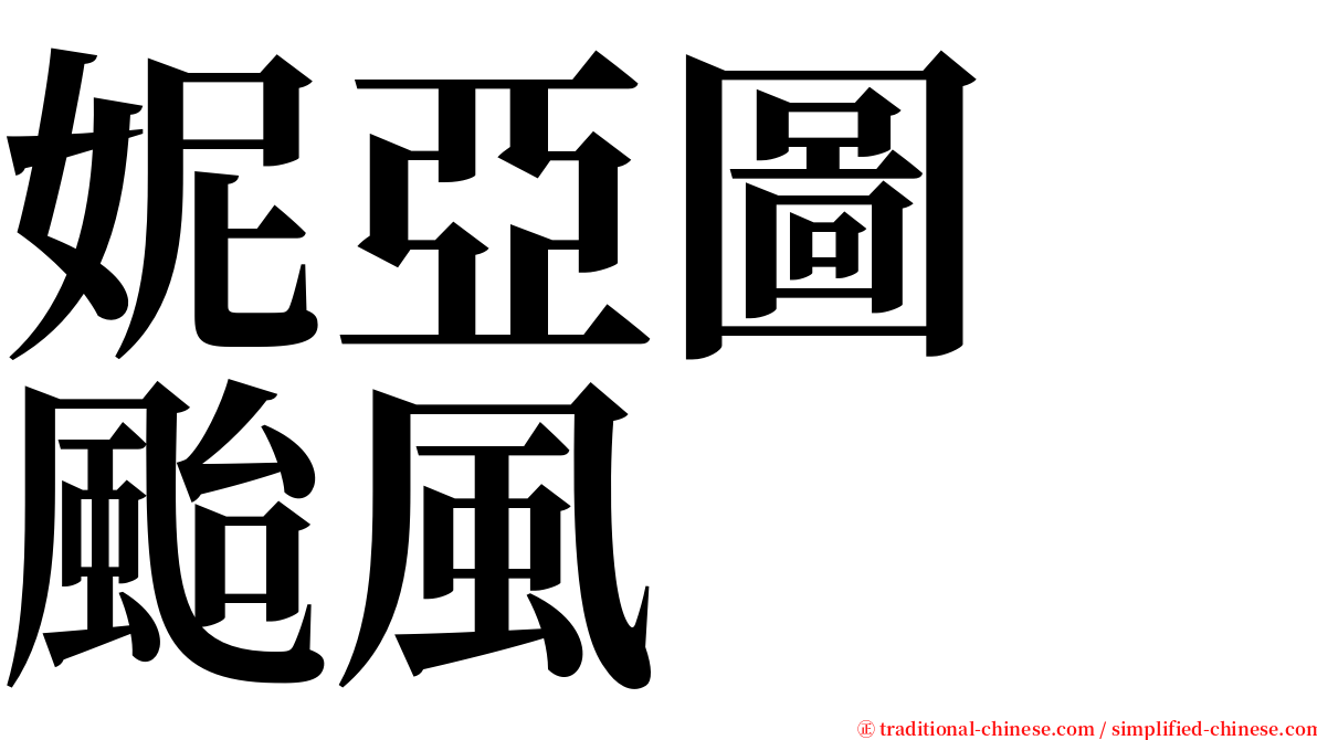 妮亞圖　颱風 serif font